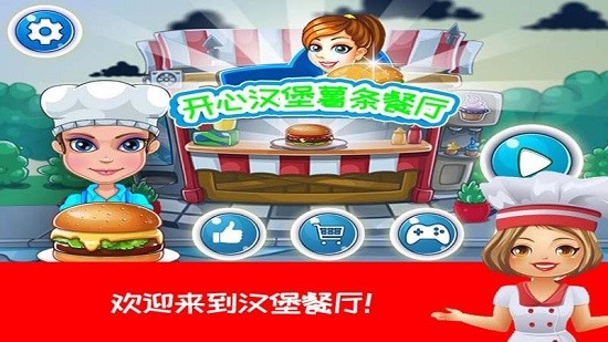 開心漢堡薯?xiàng)l餐廳 v2.1 安卓版 0