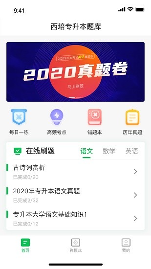 西培專升本題庫(kù)app