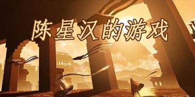 陳星漢的游戲作品有哪些-陳星漢的游戲下載大全-陳星漢的所有手游