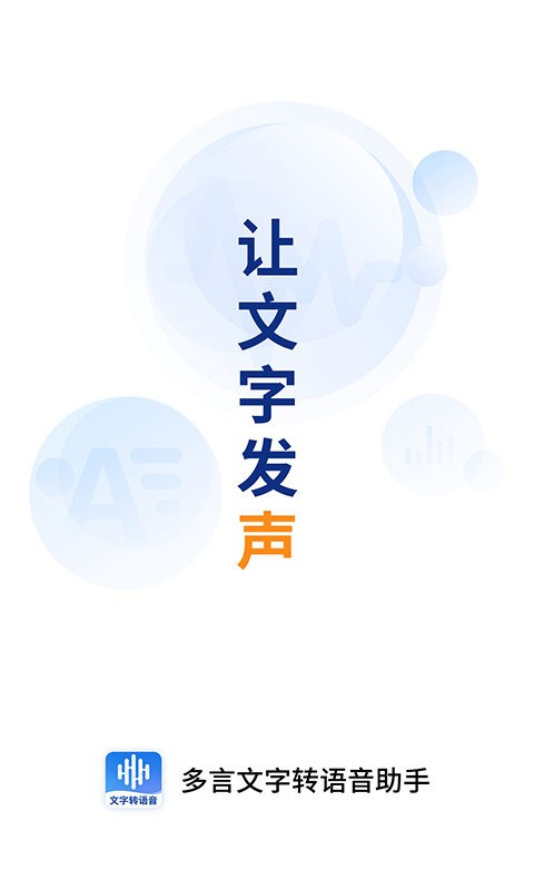 多言文字轉(zhuǎn)語(yǔ)音助手 v1.3.3 安卓版 0