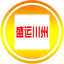 盛運川州最新版