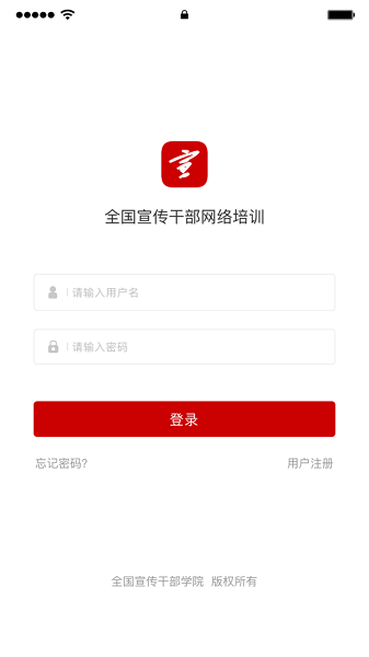 全國宣傳干部學院培訓中心移動客戶端 v2.1.1 安卓版 0