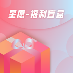 星愿最新版