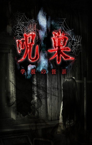 咒巢怪談漢化版(學校幽靈故事) v1.0.1 安卓版 0