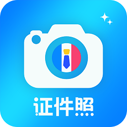 精美證件照app