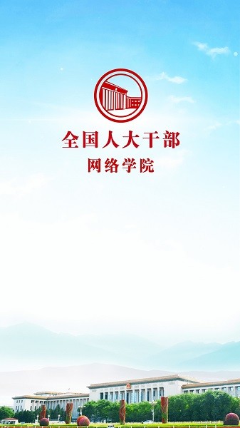 人大網(wǎng)院安卓下載