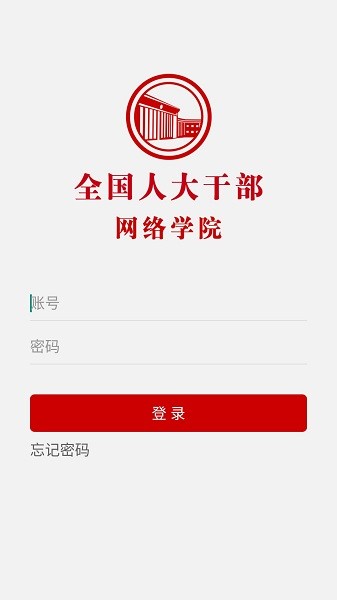 全國人大干部網(wǎng)絡(luò)學(xué)院app v1.0.4 安卓版 3
