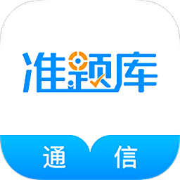 通信工程師準(zhǔn)題庫手機(jī)版
