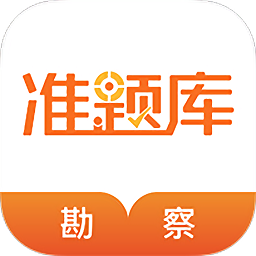 勘察設(shè)計(jì)準(zhǔn)題庫