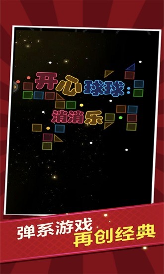 開心球球消消樂(lè) v1.1 安卓版 0