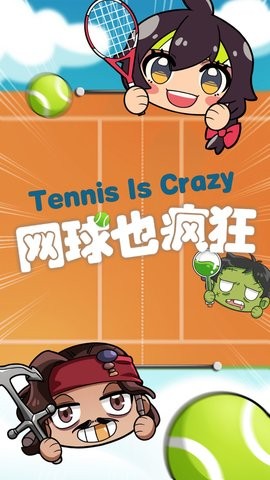 網(wǎng)球也瘋狂小游戲 網(wǎng)球也瘋狂游戲