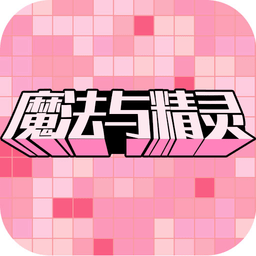 魔法精靈熱戀奇緣正式版