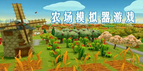 農(nóng)場(chǎng)模擬器