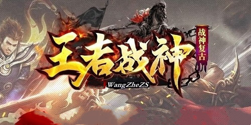 王者戰(zhàn)神
