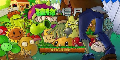植物大戰(zhàn)僵尸年度版手機(jī)-植物大戰(zhàn)僵尸年度加強(qiáng)版-植物大戰(zhàn)僵尸2010年度版