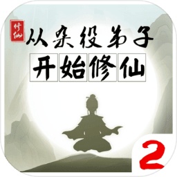 從雜役弟子開(kāi)始修仙2測(cè)試版