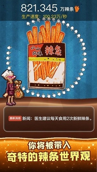 辣條模擬器游戲 v1.0 安卓版 0