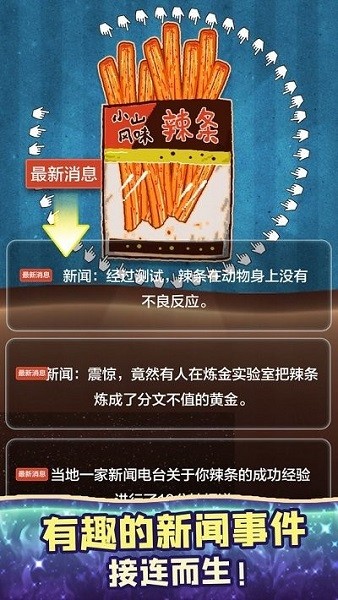 辣條模擬器游戲 v1.0 安卓版 1