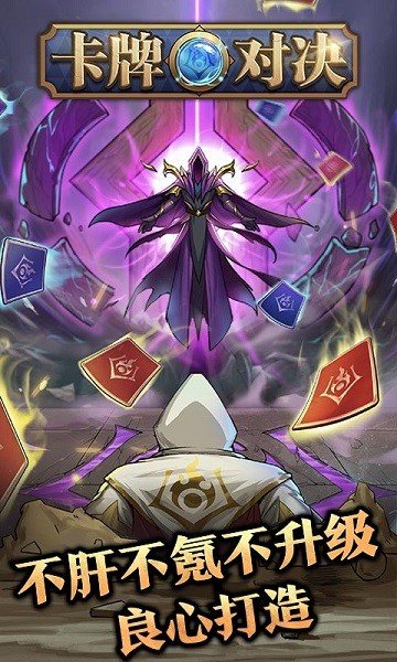 卡牌對(duì)決手游