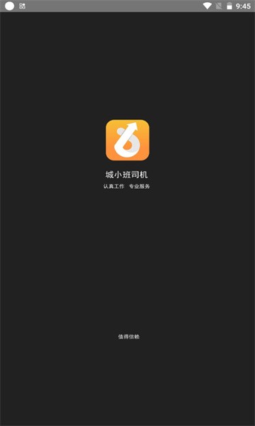 城小班司機(jī)端軟件 v1.0.0 安卓版 1