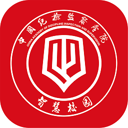 中國紀檢監(jiān)察學院智慧校園最新版