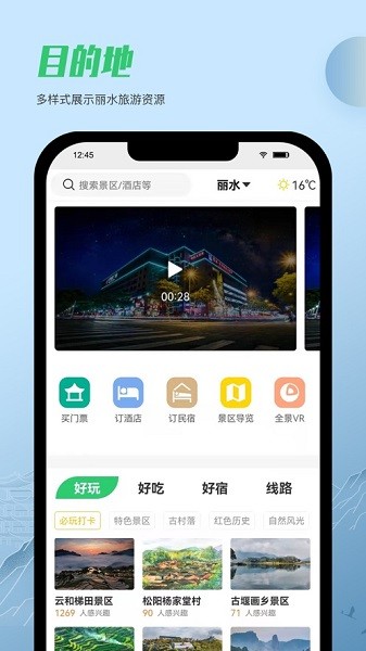 一機游麗水麗水旅游 v1.2.9 官方安卓版 1
