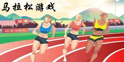 馬拉松游戲有哪些?馬拉松游戲下載-馬拉松游戲手機(jī)版