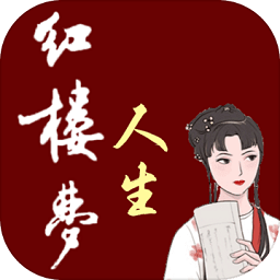 紅樓夢(mèng)人生