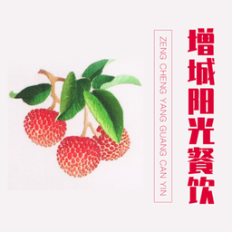 增城陽光餐飲
