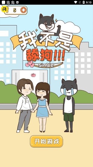 我不是舔狗 我不是舔狗下載