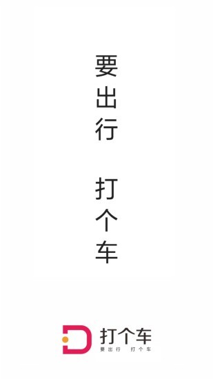 打個(gè)車出行 v6.1.10.38 安卓版 2