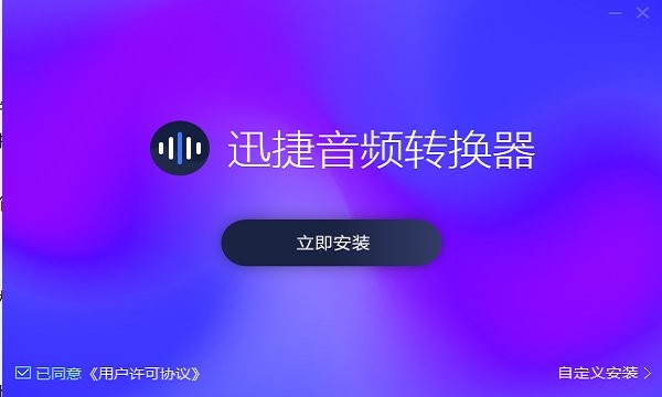 迅捷音頻轉(zhuǎn)換器官方下載