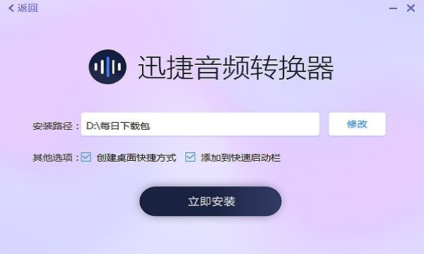 迅捷音頻轉(zhuǎn)換器免費版 v1.7.3 pc版 0