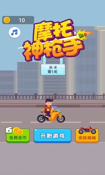 摩托神槍手游戲