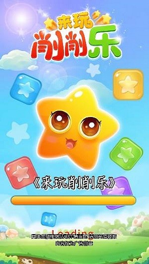 來玩削削樂游戲下載