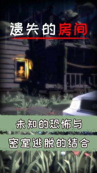 遺失的房間游戲 v1.0.0 安卓最新版 0