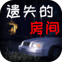 遺失的房間游戲