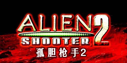 孤膽槍手2