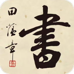 田蘊(yùn)章書(shū)法院app
