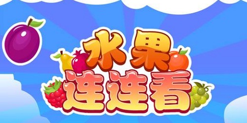 水果連連看小游戲大全-水果連連看經(jīng)典版-水果連連看原版免費(fèi)下載