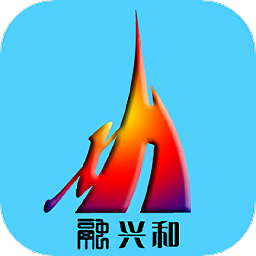 融興和軟件