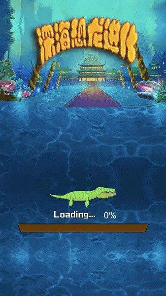 深海恐龍進化游戲