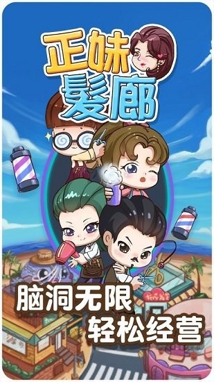 正妹髮廊手游 v1.0.0 安卓版 0