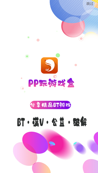 pp玩游戲盒app v1.3 安卓版 1