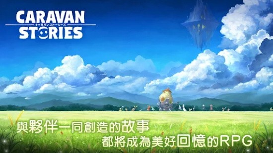 卡拉邦物語手游(CARAVAN) v4.6.1 安卓版 1