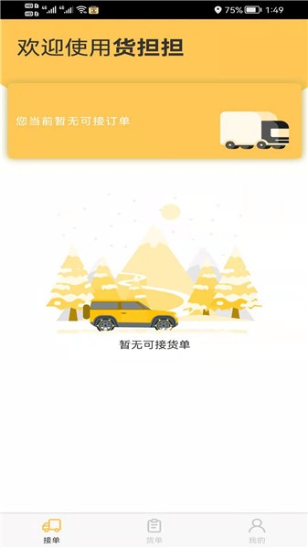 貨擔(dān)擔(dān)司機端軟件 v1.1.1 安卓版 1
