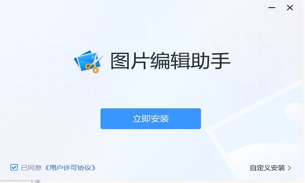 圖片編輯助手軟件下載