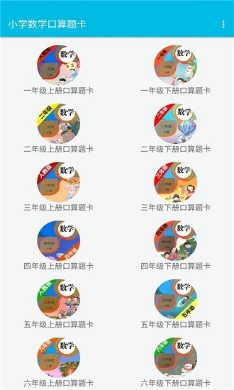 小學(xué)數(shù)學(xué)口算題卡電子版 v2.8.10 安卓版 0