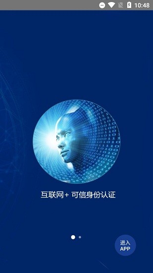 可信身份認(rèn)證app v2.10 安卓版 0