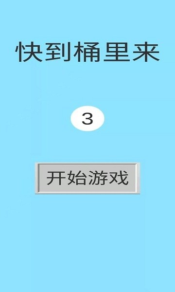 快到桶里來 v1.0.0 安卓版 0